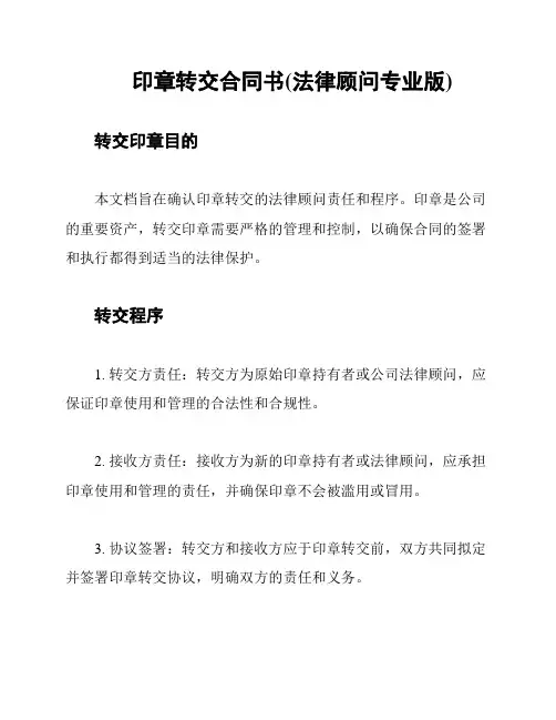 印章转交合同书(法律顾问专业版)