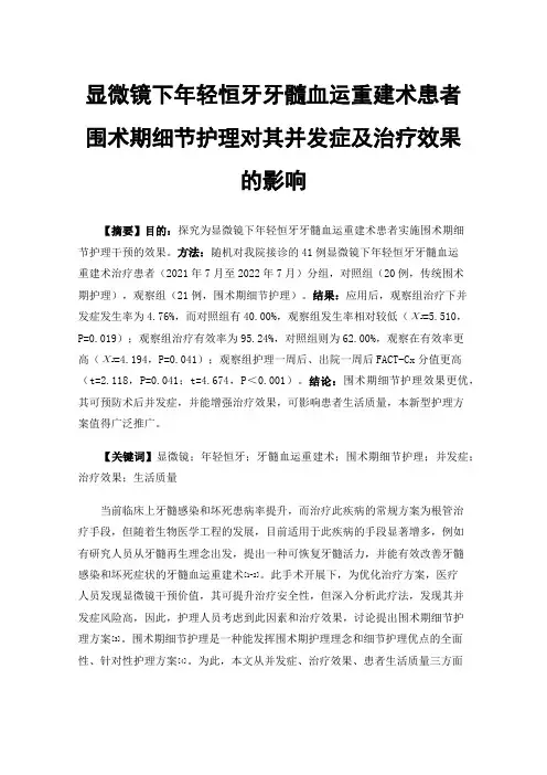 显微镜下年轻恒牙牙髓血运重建术患者围术期细节护理对其并发症及治疗效果的影响