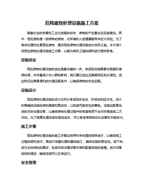 危险废物处理设施施工方案