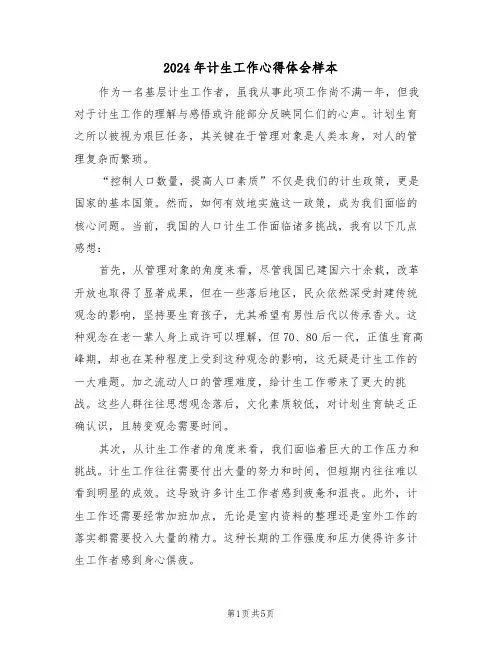 2024年计生工作心得体会样本（三篇）