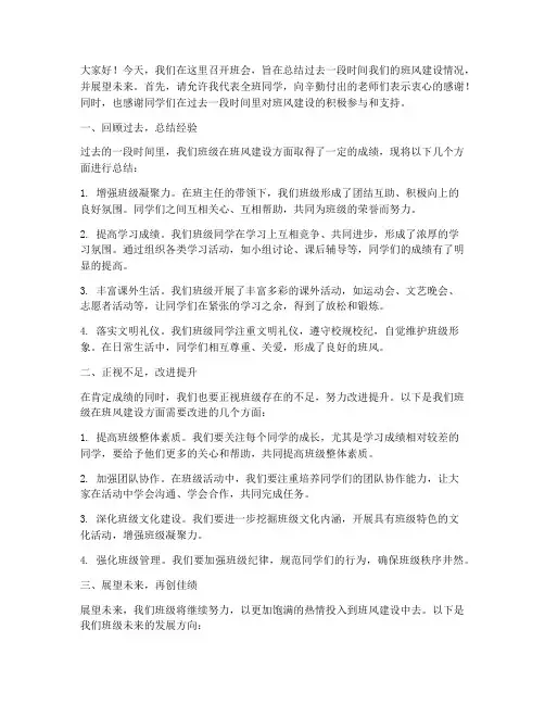 创建班风班会总结发言稿