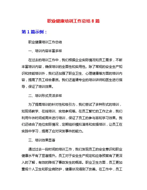职业健康培训工作总结8篇