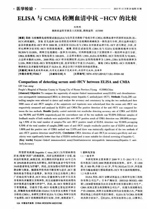 ELISA与CMIA检测血清中抗-HCV的比较