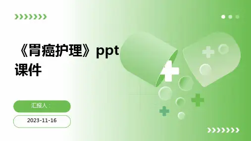 《胃癌护理》ppt课件