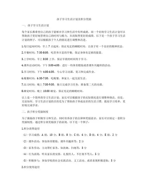孩子学习生活计划及积分奖励