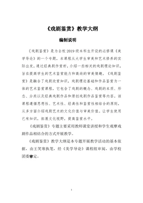 1.《戏剧鉴赏》专题教学大纲