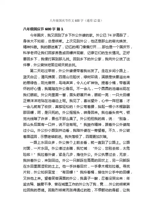 八年级国庆节作文600字（通用12篇）