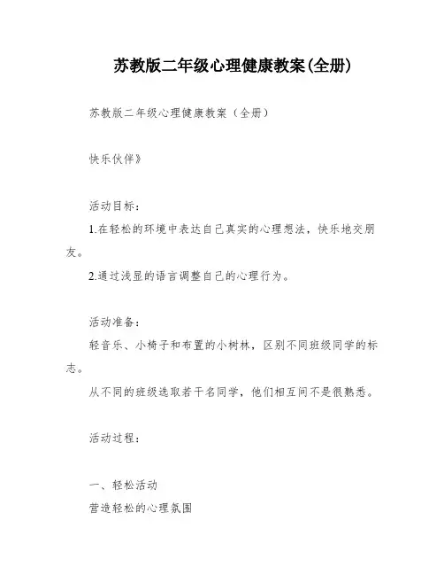 苏教版二年级心理健康教案(全册)