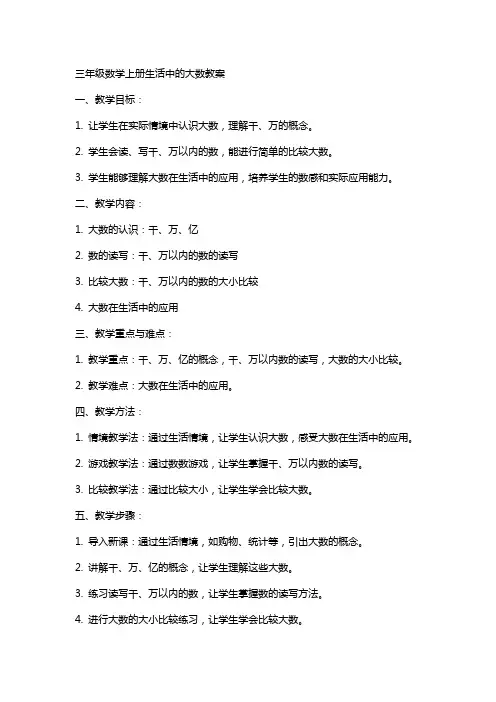 三年级数学上册生活中的大数教案
