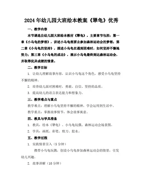 2024年幼儿园大班绘本教案《犟龟》优秀