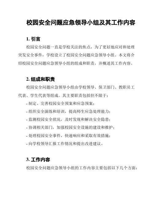 校园安全问题应急领导小组及其工作内容