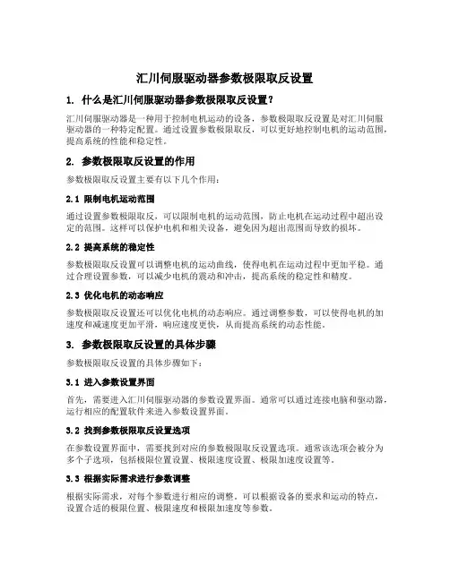 汇川伺服驱动器参数极限取反设置