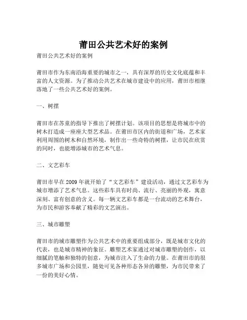 莆田公共艺术好的案例