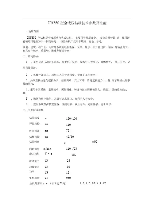 ZDY650型全液压钻机技术参数及性能