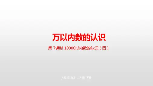 人教版《万以内数的认识》(完美版)PPT课件3