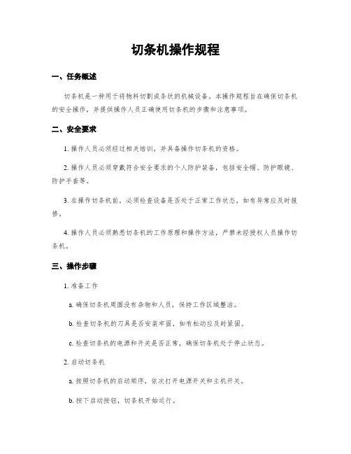 切条机操作规程