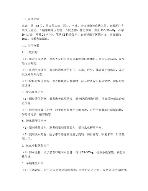 脑溢血病例及治疗方案