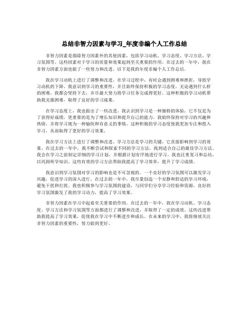 总结非智力因素与学习_年度非编个人工作总结