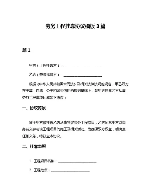 劳务工程挂靠协议模板3篇