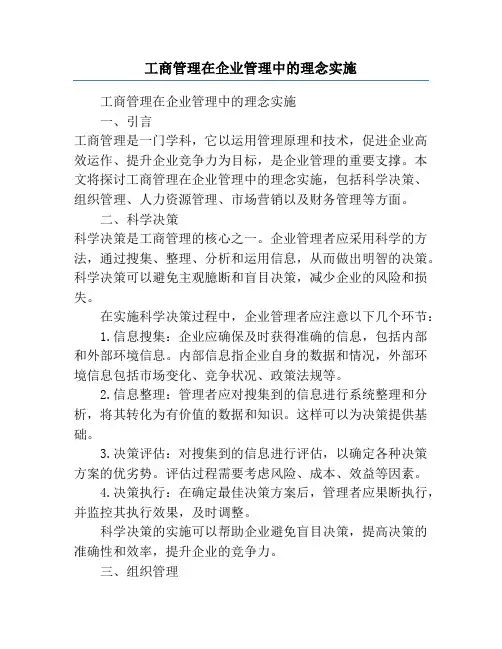 工商管理在企业管理中的理念实施