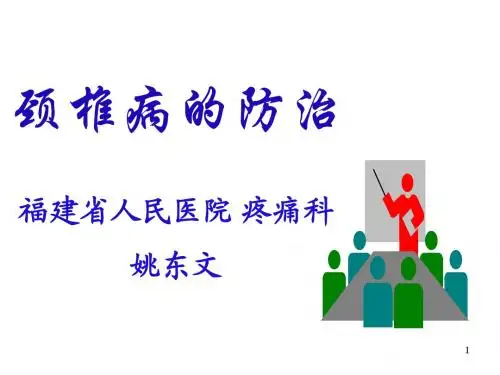 颈椎病的防治