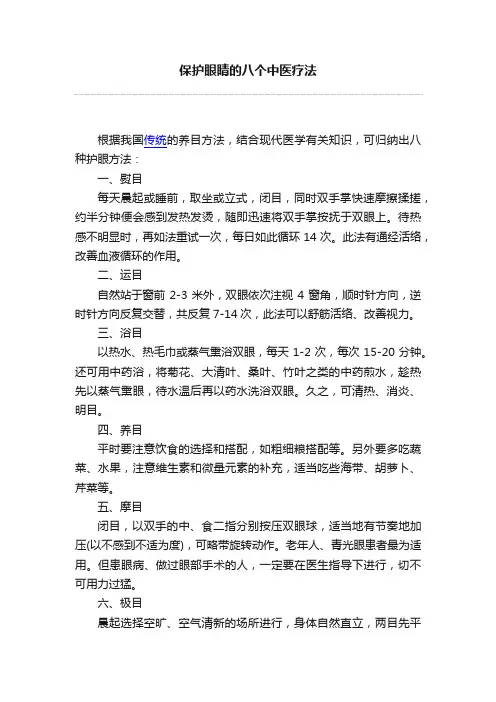 保护眼睛的八个中医疗法