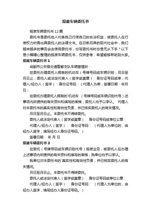 报废车辆委托书12篇