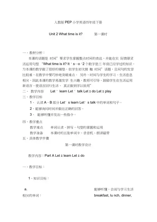 英语人教版四年级下册Whattimeisit教学设计