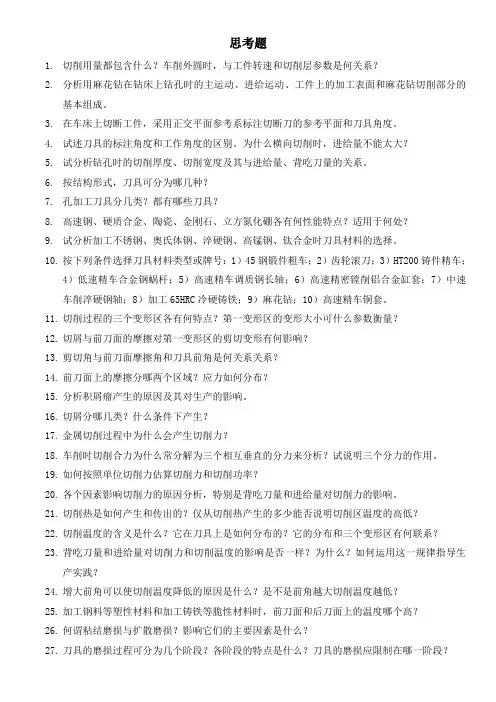 机械制造技术基础(第二版)第二章思考题