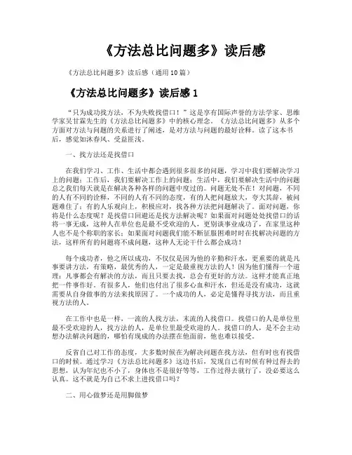 《方法总比问题多》读后感