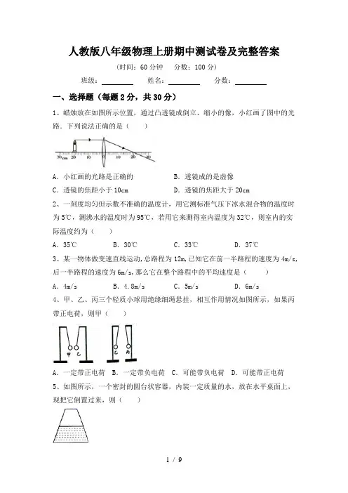 人教版八年级物理上册期中测试卷及完整答案