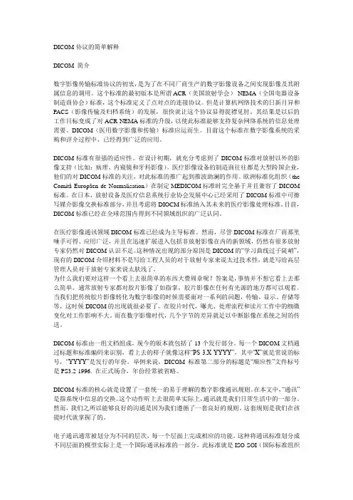 DICOM协议的简单解释