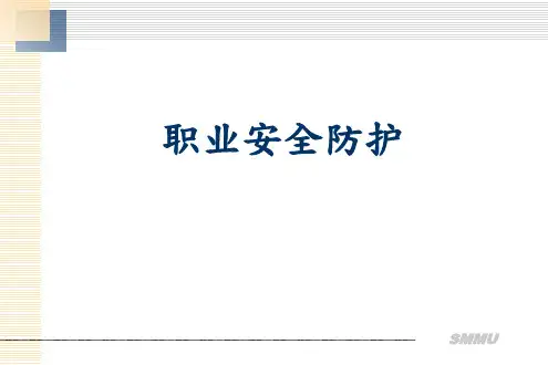医院职业安全防护培训课件