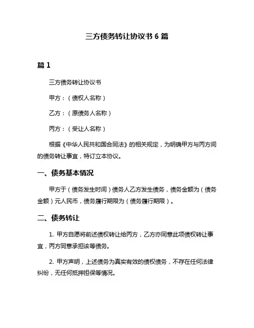 三方债务转让协议书6篇