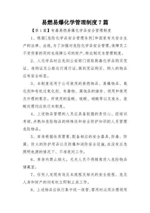 易燃易爆化学管理制度7篇