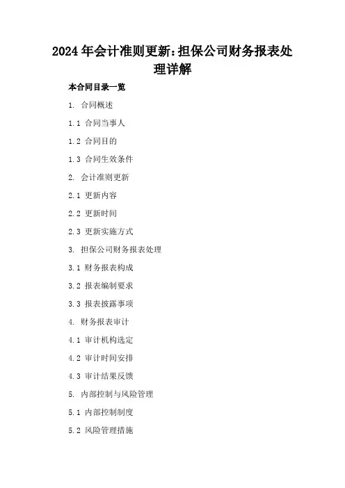 2024年会计准则更新：担保公司财务报表处理详解