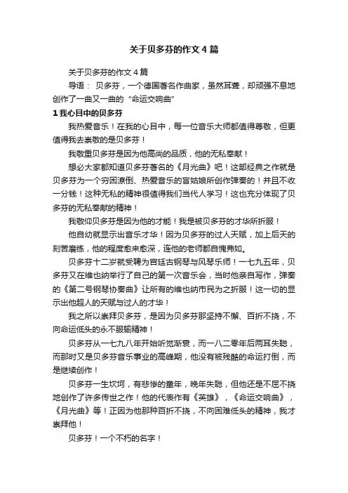 关于贝多芬的作文4篇
