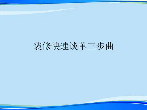 装修快速谈单三步曲.2021完整版PPT