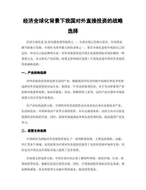 经济全球化背景下我国对外直接投资的战略选择