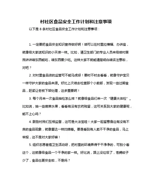 村社区食品安全工作计划和注意事项