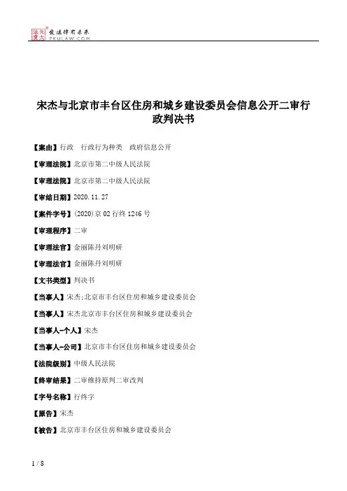 宋杰与北京市丰台区住房和城乡建设委员会信息公开二审行政判决书