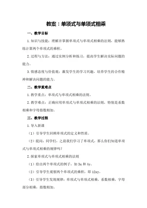 教案：单项式与单项式相乘