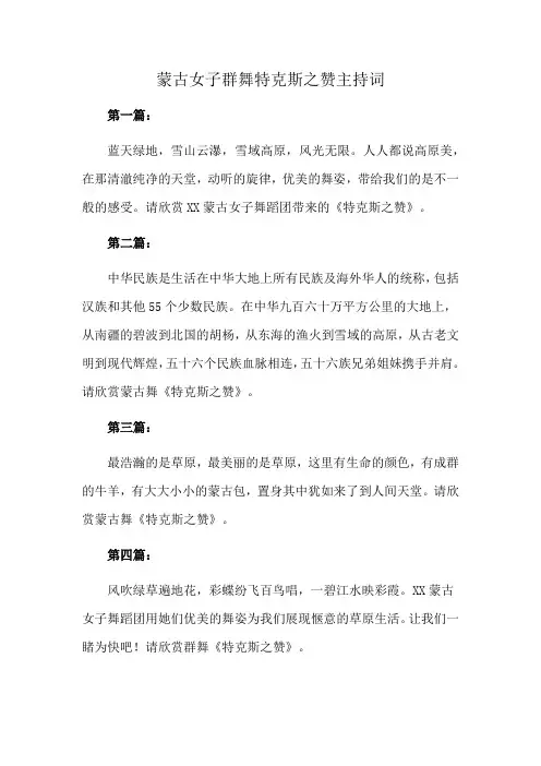 蒙古女子群舞特克斯之赞主持词