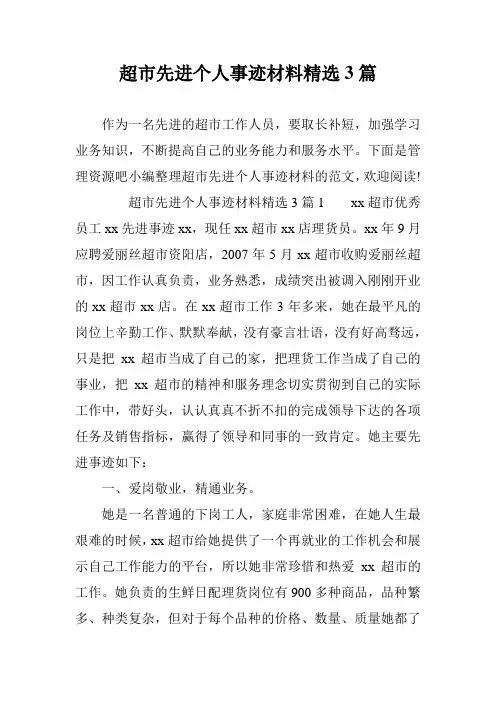 超市先进个人事迹材料精选3篇