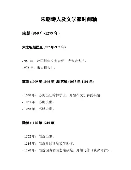 宋朝诗人及文学家时间轴