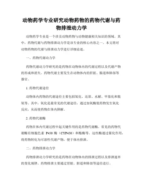 动物药学专业研究动物药物的药物代谢与药物排泄动力学