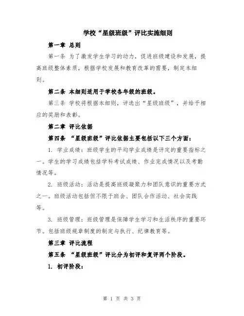 学校“星级班级”评比实施细则