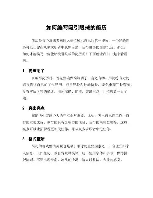 如何编写吸引眼球的简历
