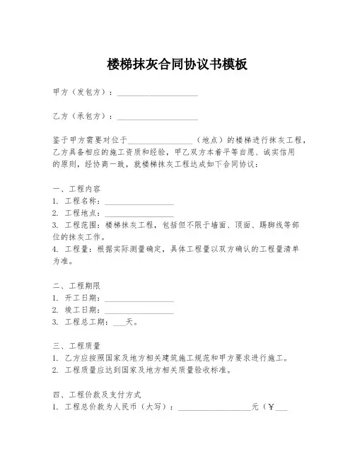楼梯抹灰合同协议书模板