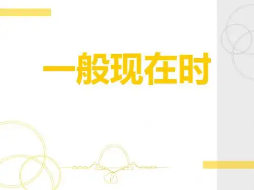 小学一般现在时(详细讲解)